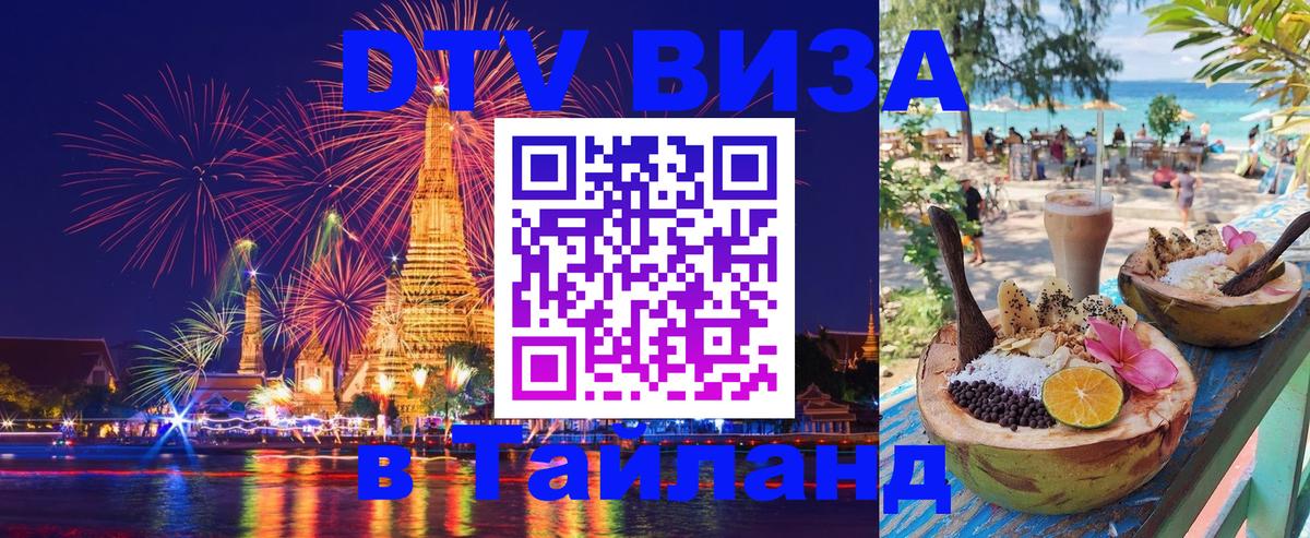 ДТВ виза в Таиланд 
